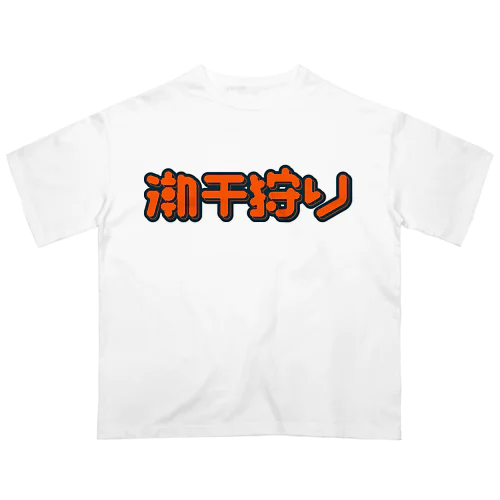 潮干狩り オーバーサイズTシャツ