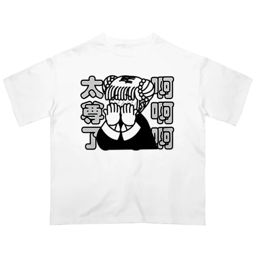 ああ、尊い【太尊了】 オーバーサイズTシャツ