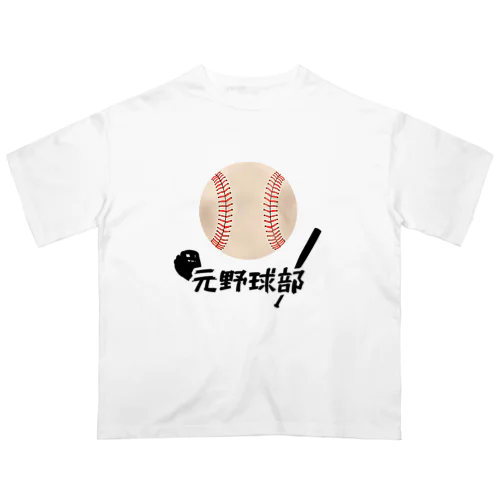 元野球部 オーバーサイズTシャツ