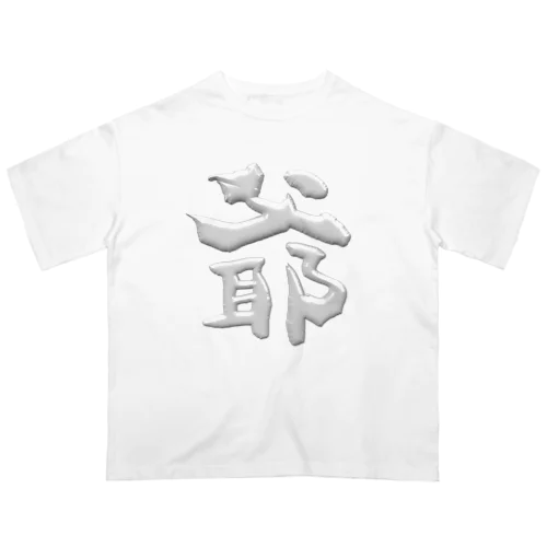 爺 オーバーサイズTシャツ