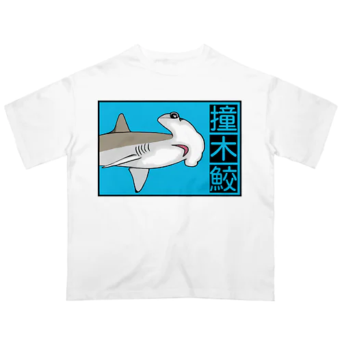 撞木鮫(シュモクザメ) Oversized T-Shirt