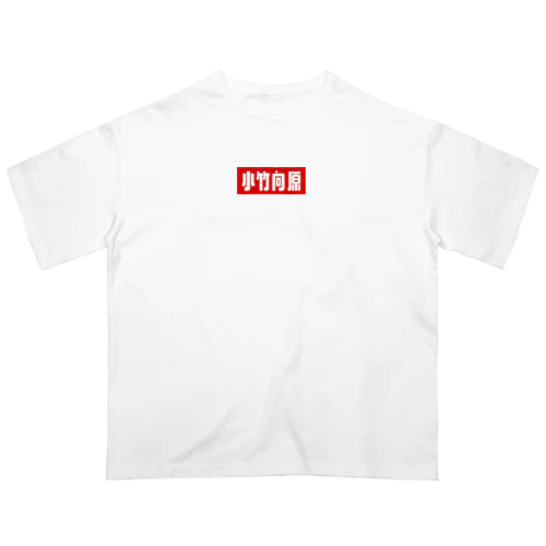 小竹向原 Oversized T-Shirt