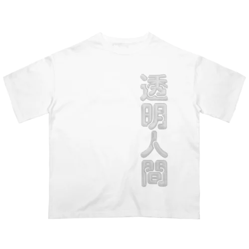 透明人間 オーバーサイズTシャツ