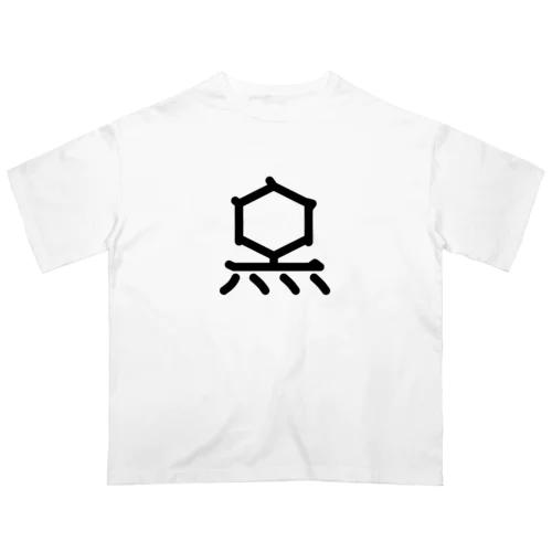 無用漢字0075：Ｔ２ファージ Oversized T-Shirt