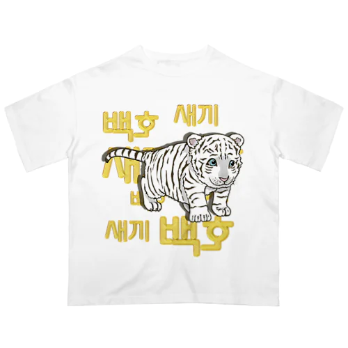 白虎の仔　ハングルデザイン Oversized T-Shirt
