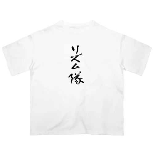 リズム隊 オーバーサイズTシャツ