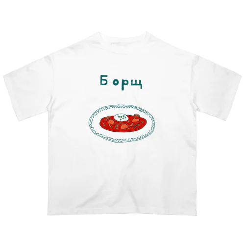 ウクライナ料理「ボルシチ」 Oversized T-Shirt