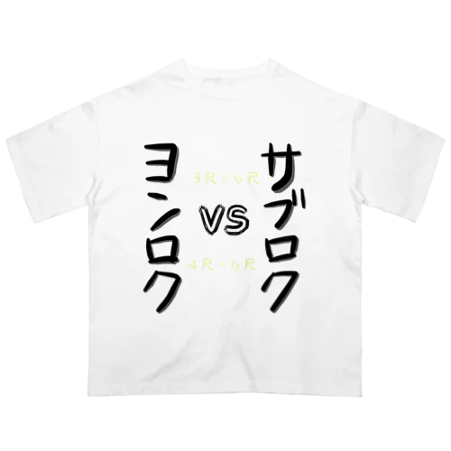 平台の戦い オーバーサイズTシャツ