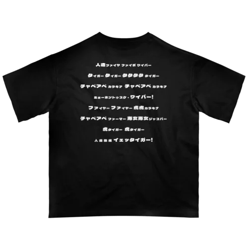 背中で語る！可変三連MIX学習Tシャツ オーバーサイズTシャツ