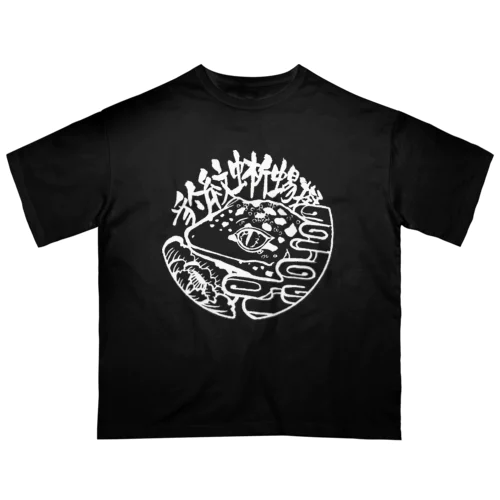 豹紋蜥蜴擬(白抜き) オーバーサイズTシャツ