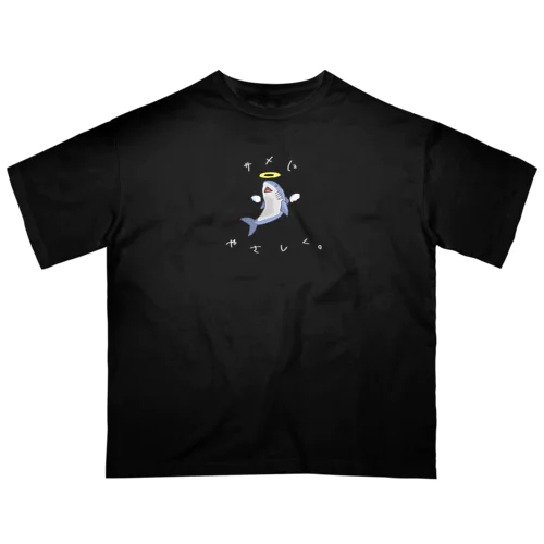 サメにやさしく。 オーバーサイズTシャツ