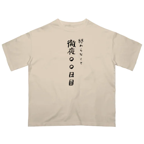 徹夜何日目ですか？ Oversized T-Shirt