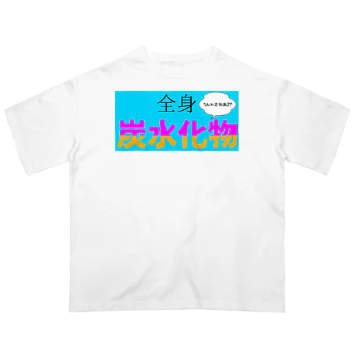 全身炭水化物 オーバーサイズTシャツ