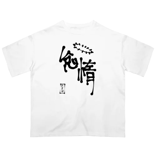 黒怠惰 Oversized T-Shirt