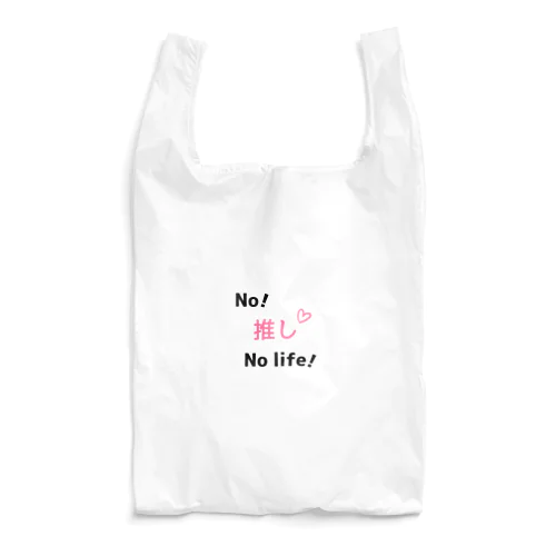 ノー推しノーライフ（ピンク） Reusable Bag