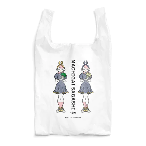 まちがいさがしシリーズ#02「双子コーデ」　カラーC Reusable Bag