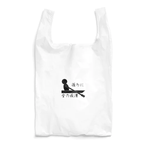 後ろに全力疾漕グッズ（ボート・漕艇） Reusable Bag