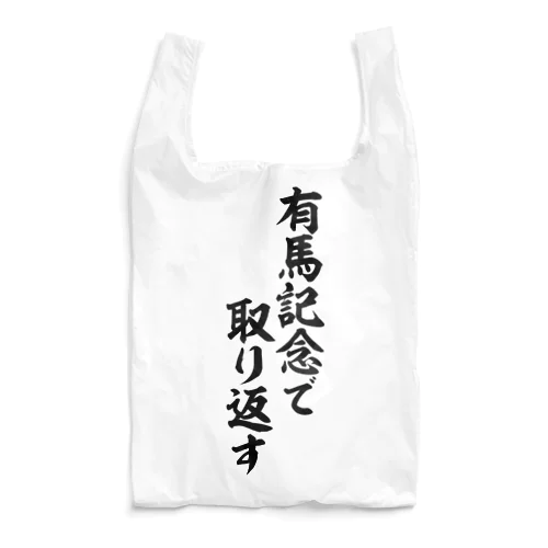 有馬記念で取り返す Reusable Bag