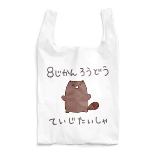 ホワイトを主張するビーバー Reusable Bag