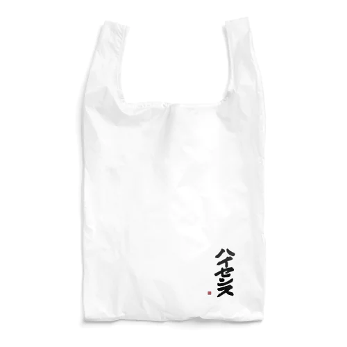 ハイセンスなやつ Reusable Bag