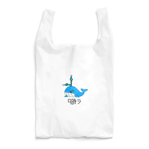 9時ラ Reusable Bag