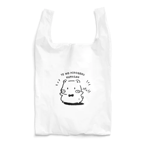 手をばっ！！とするくまさん Reusable Bag