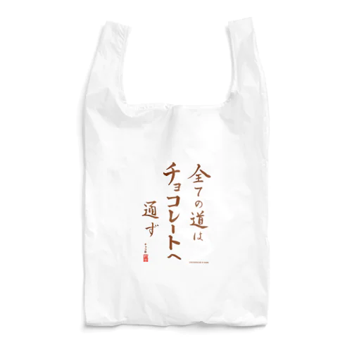 すべての道はチョコレートへ通ず Reusable Bag