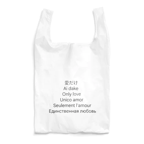 愛だけ Reusable Bag