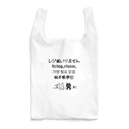 レジ袋いりませんネコ Reusable Bag