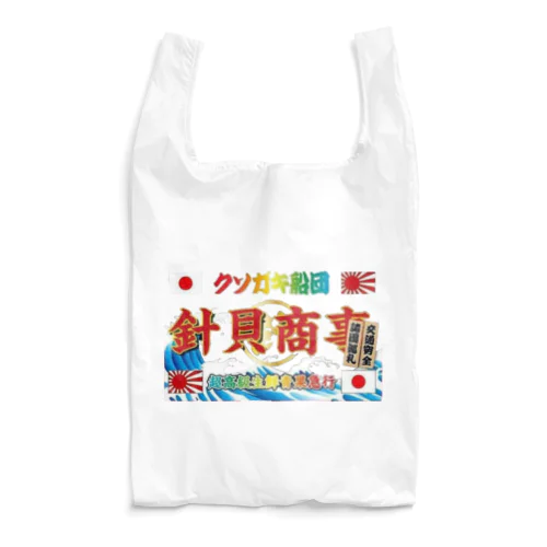 針貝商事グッズ Reusable Bag