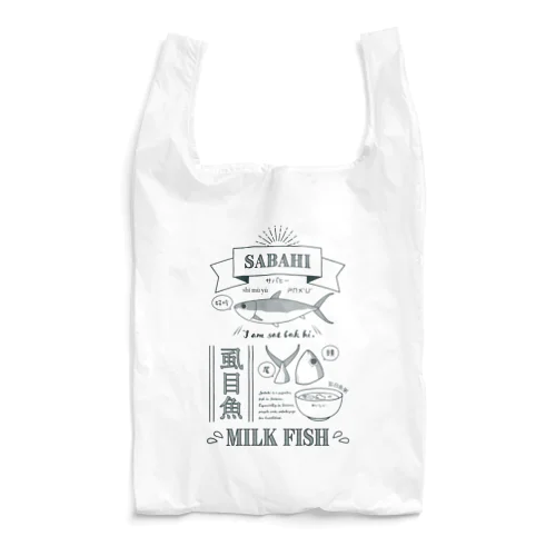 サバヒーおいしい！ Reusable Bag