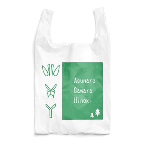 気孔帯 Reusable Bag