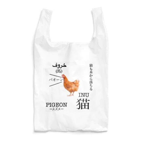 ニワトリくん Reusable Bag