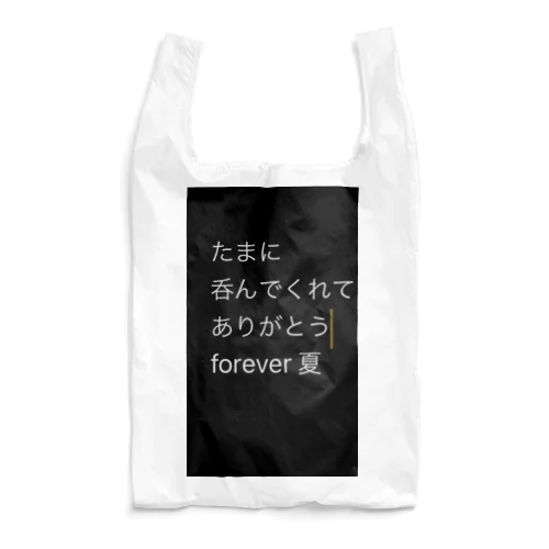 たまに呑んでもらって嬉しいアイテム Reusable Bag