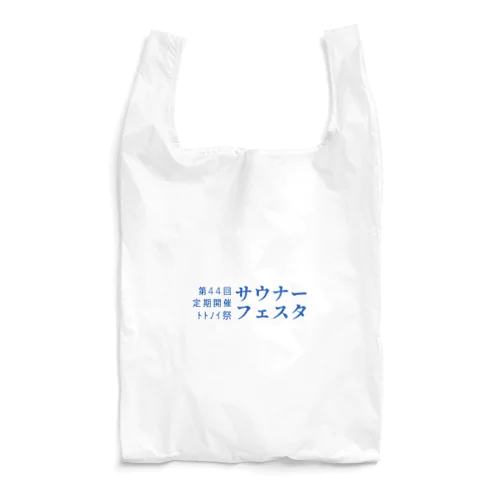 第44回サウナーフェスタ Reusable Bag