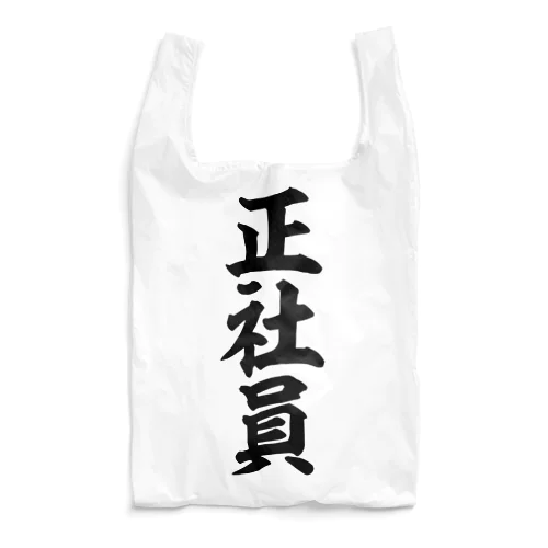 正社員 Reusable Bag