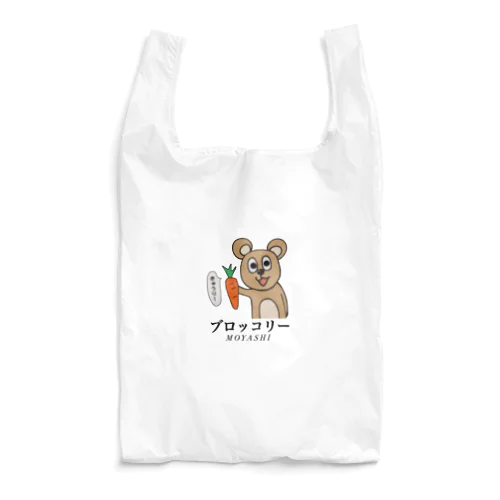 くま次郎（野菜ver.） Reusable Bag