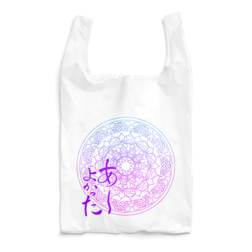 あーよかった　母星回帰曼荼羅　パープルグラデーション Reusable Bag