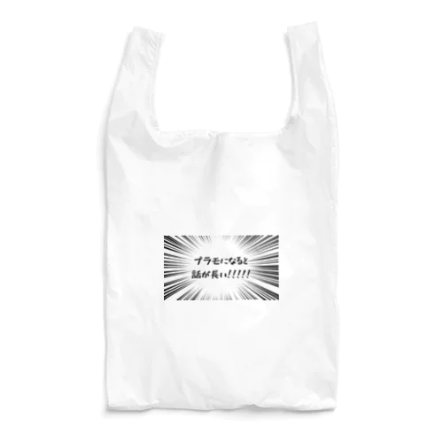 プラモになると話が長い Reusable Bag