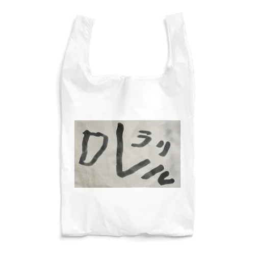 ラリルレロ Reusable Bag