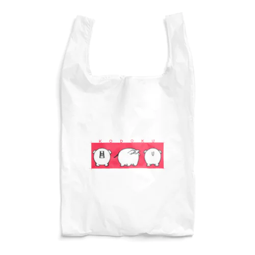 KODOKU-T Reusable Bag