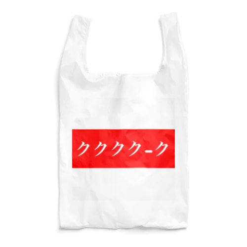 ククククーク赤 Reusable Bag