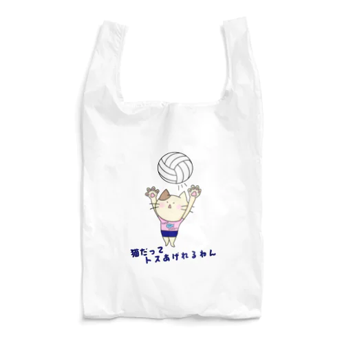 猫だってトスあげれるねん(文字入り) Reusable Bag