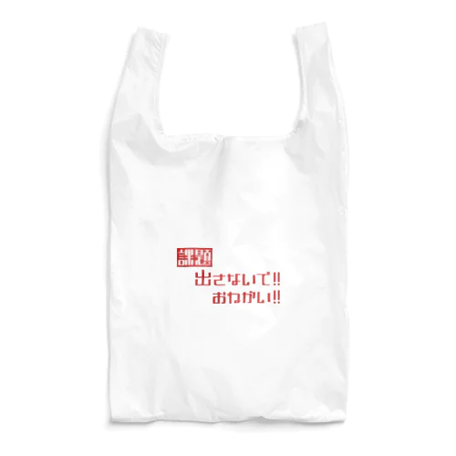 課題出さないで！お願い！ Reusable Bag