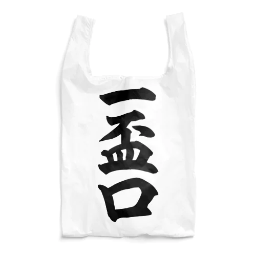 麻雀の役 一盃口 筆書体文字 Reusable Bag