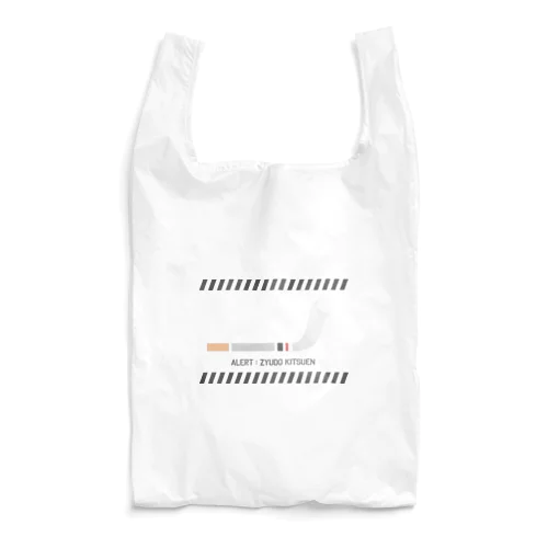 アラート！受動喫煙！ Reusable Bag