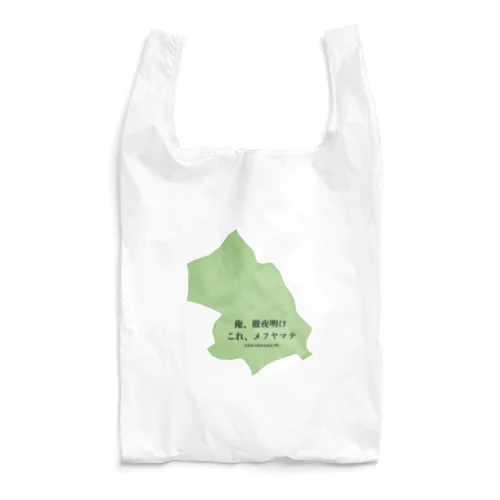 俺、徹夜明け　これ、メフヤマテ Reusable Bag