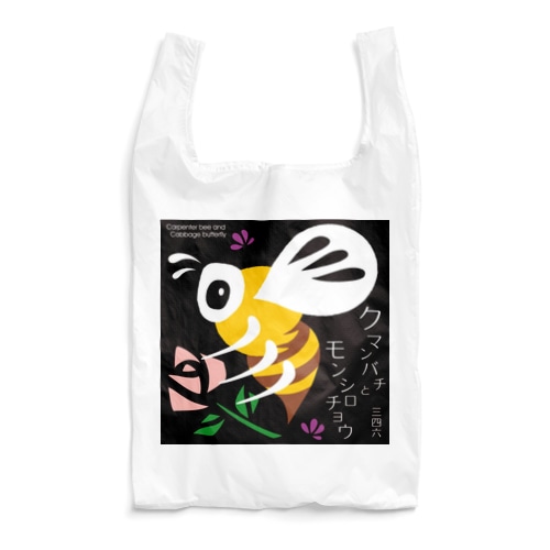 三四六グッズ Reusable Bag