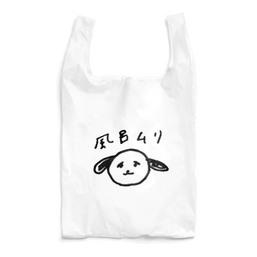 風呂に入りたくない犬 Reusable Bag