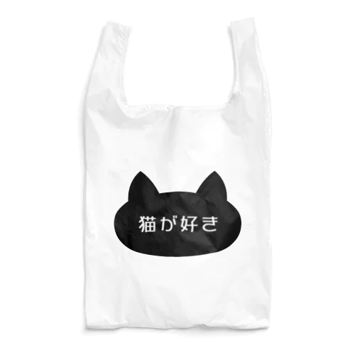 猫が好き Reusable Bag